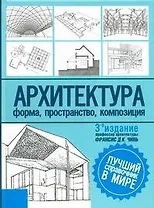 Архитектура:Форма, пространство, композиция