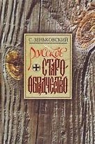 Русское старообрядчество