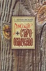 Русское старообрядчество