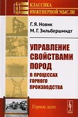 Управление свойствами пород в процессах горного производства / Изд.стереотип. - 0