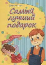 Самый лучший подарок