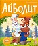 Айболит - 0