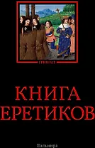Книга еретиков: антология