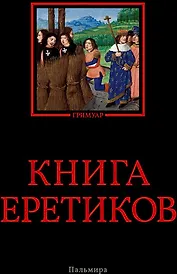 Книга еретиков: антология