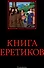 Книга еретиков: антология - 0