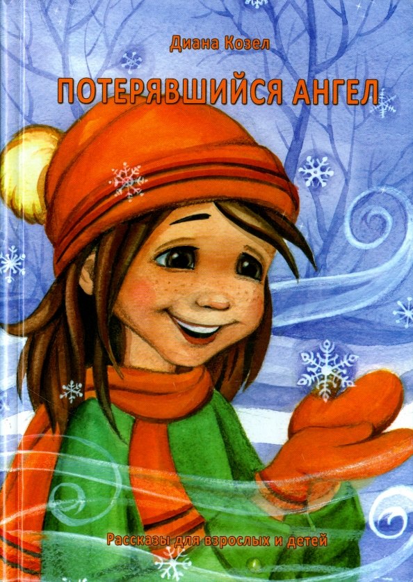 

Потерявшийся ангел