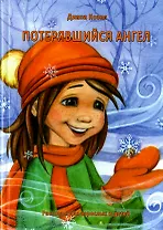 Потерявшийся ангел