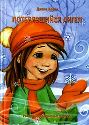 Потерявшийся ангел