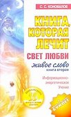 Книга, которая лечит. Свет любви. Живое слово. Книга вторая - 0