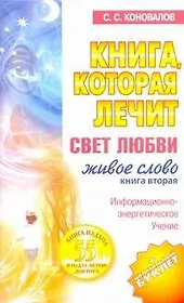 Книга, которая лечит. Свет любви. Живое слово. Книга вторая