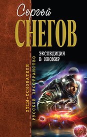 Экспедиция в иномир