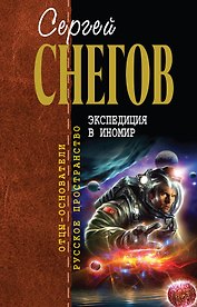 Экспедиция в иномир