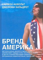 Бренд Америка: Мать всех брендов