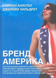 Бренд Америка: Мать всех брендов