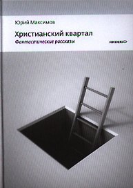 Христианский квартал: Фантастические рассказы повесть