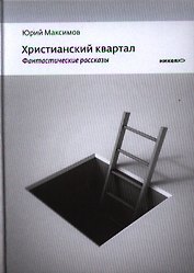 Христианский квартал: Фантастические рассказы повесть