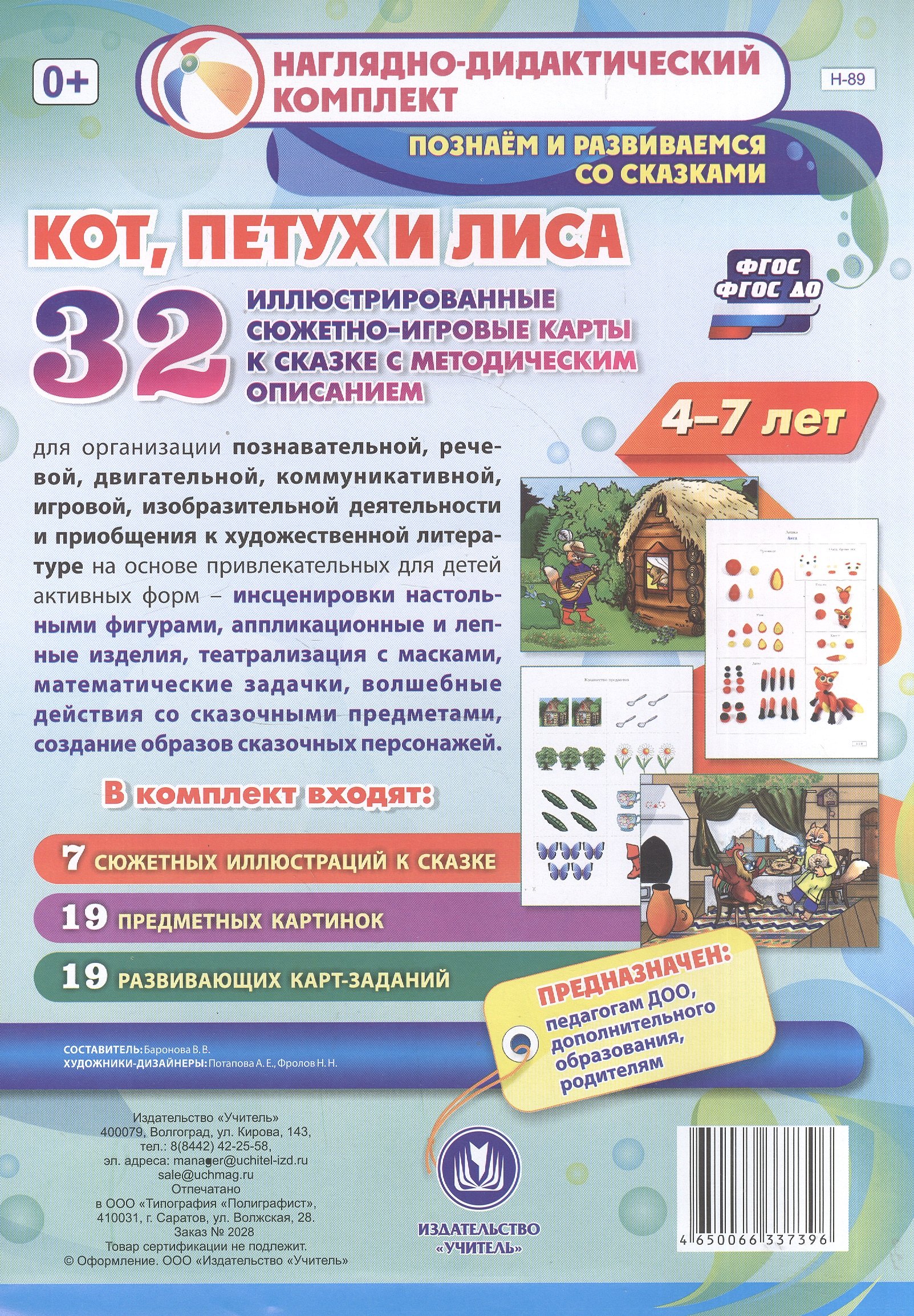 

Кот, Петух и Лиса. Для детей 4-7 лет. 32 иллюстрированные сюжетно-игровые карты к сказке с методическим описанием