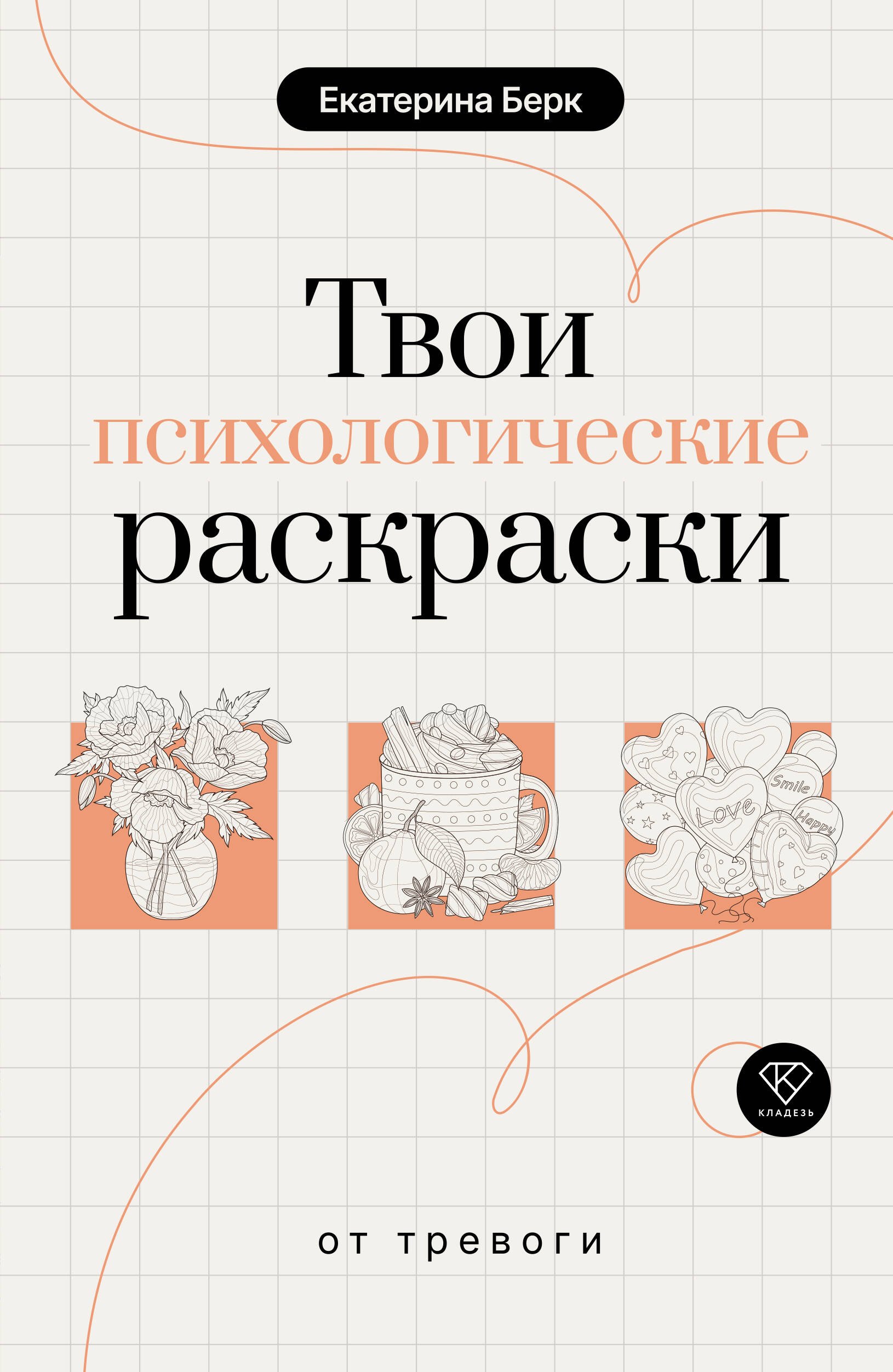 

Твои психологические раскраски от тревоги