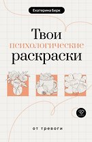 Твои психологические раскраски от тревоги