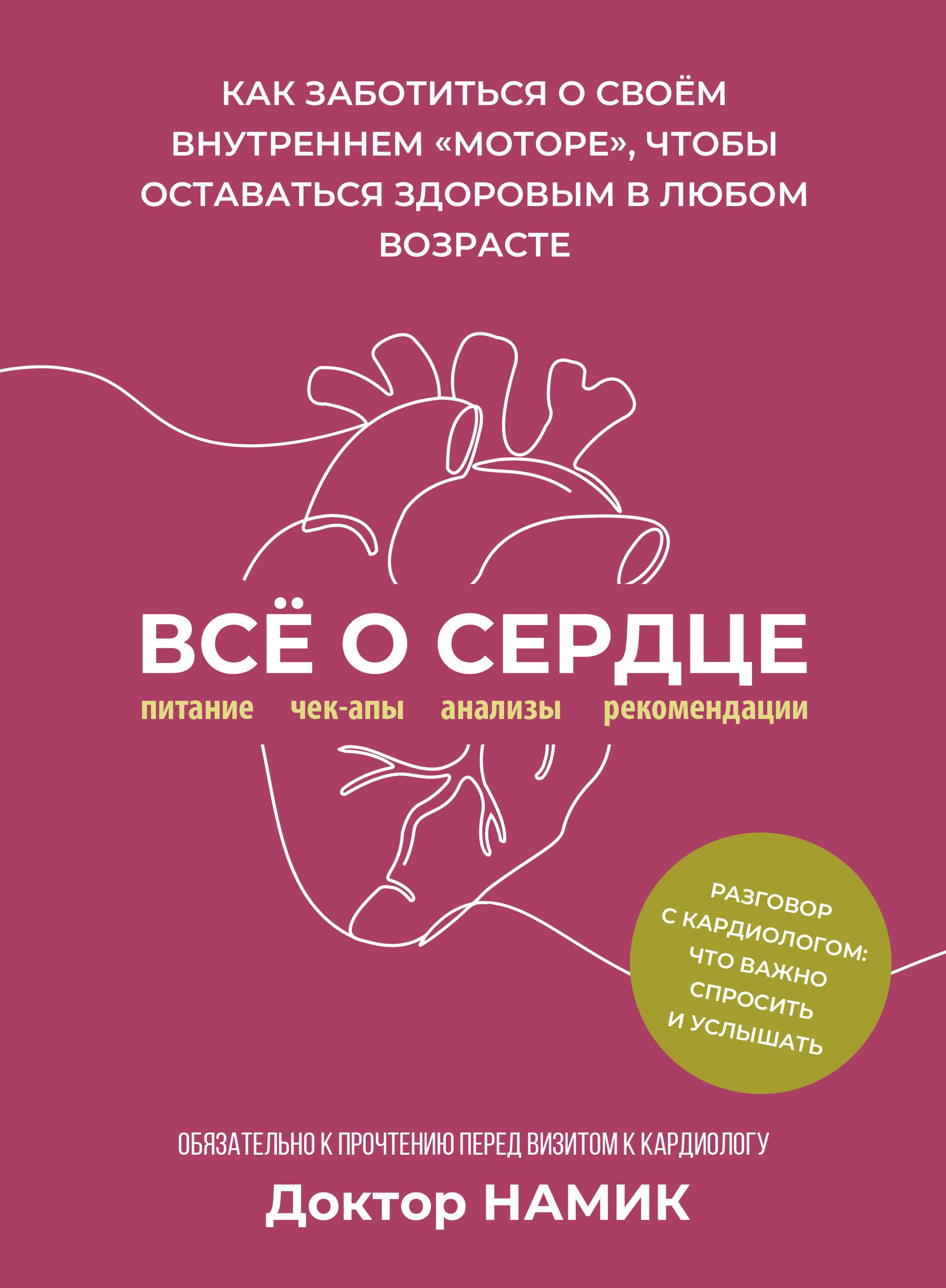 

Все о сердце. Как заботиться о своём внутреннем «моторе», чтобы оставаться здоровым в любом возрасте