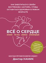 Все о сердце. Как заботиться о своём внутреннем «моторе», чтобы оставаться здоровым в любом возрасте