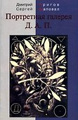 Портретная галерея Д.А.П. - 0