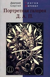 Портретная галерея Д.А.П.