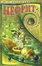 Коллекционирование Нефрит. Камень спокойствия