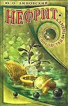 Нефрит. Камень спокойствия