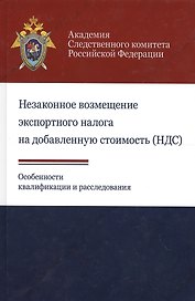 Незаконное возмещ. экспортн. налога на добавл. стоим. (НДС). Особ. квалифик. и расслед. (Березин)