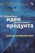 От первичной идеи до массового продукта.  Создаем инкубатор идей - 0