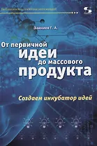 От первичной идеи до массового продукта.  Создаем инкубатор идей