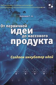 От первичной идеи до массового продукта.  Создаем инкубатор идей