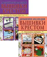 Вышивка крестом (комплект Р-1105 из 2 кн.: Изысканные скатерти, Сюжеты для детей и взрослых)