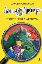 Агата Мистери. Кн.15. Секрет графа Дракулы
