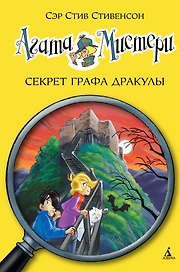 Агата Мистери. Кн.15. Секрет графа Дракулы