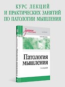 Патология мышления. Учебное пособие 3-е изд. - 2