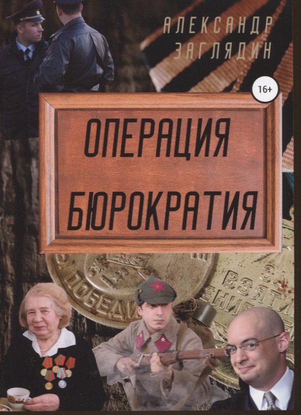 

Операция бюрократия