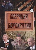 Операция бюрократия - 0