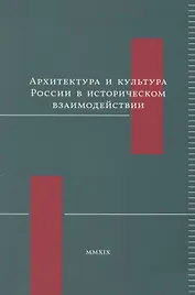 Архитектура и культура России в историческом взаимодействии