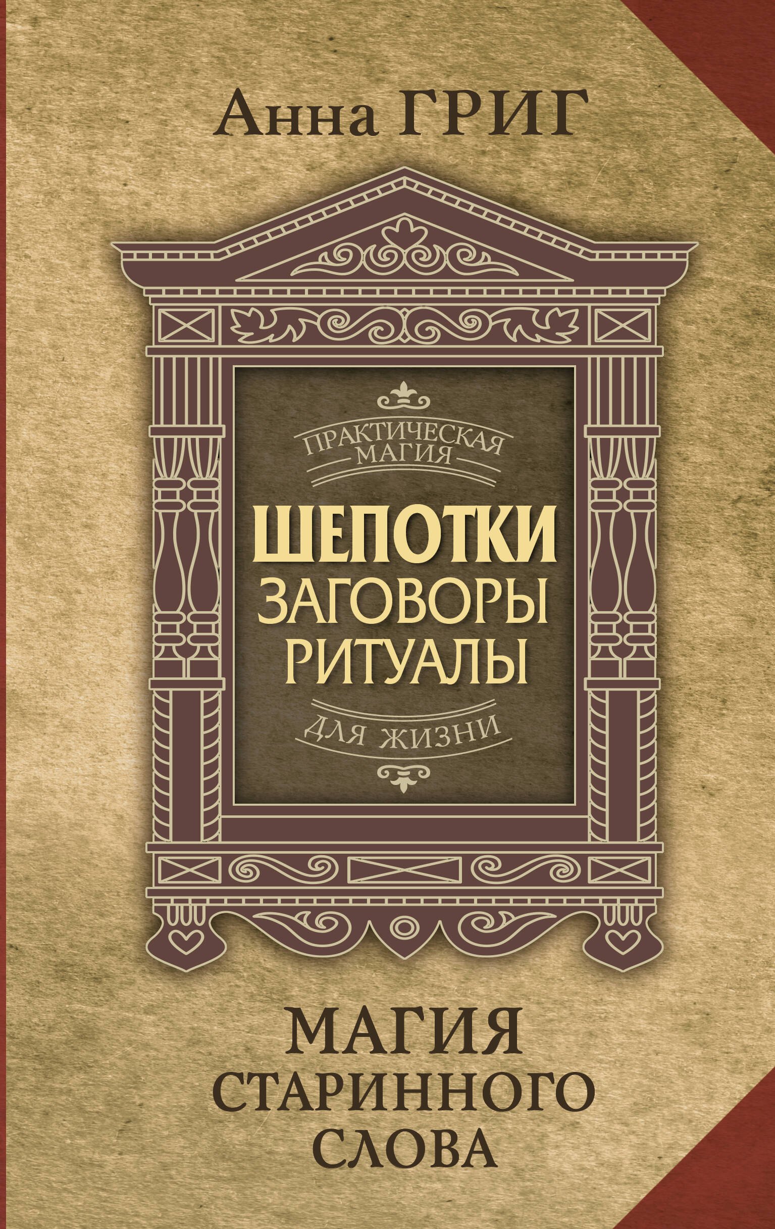 

Шепотки, заговоры, ритуалы. Магия старинного слова