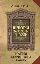 Шепотки, заговоры, ритуалы. Магия старинного слова