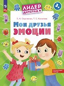 Мои друзья эмоции. Пособие для детей 3-5 лет - 0
