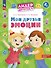 Мои друзья эмоции. Пособие для детей 3-5 лет - 0