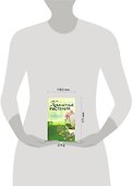 Комнатные растения. 100 самых популярных. Содержание и уход. Способы размножения. Болезни и вредителя - 1