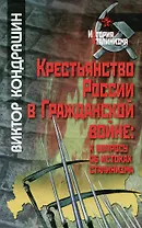 Крестьянство России в Гражданской войне: к вопросу об истоках сталинизма / (История сталинизма). Кондрашин В. (Росспэн)
