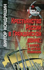 Крестьянство России в Гражданской войне: к вопросу об истоках сталинизма / (История сталинизма). Кондрашин В. (Росспэн)