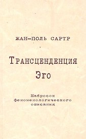 Трансценденция Эго Набросок феноменологического описания (м) Сартр