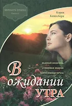 В ожидании утра кн.1 Верность навеки (м) Кингсбери
