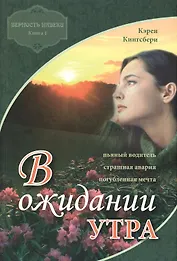 В ожидании утра кн.1 Верность навеки (м) Кингсбери